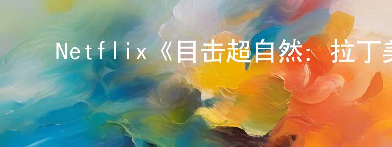 陈思捷的动漫综艺大全,Netflix《目击超自然:拉丁美洲篇第一季》迅雷下载/在线观看/百度云-选秀/综艺-美剧天堂